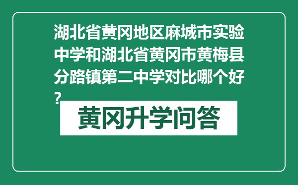 湖北省黄冈地区麻城市实验中学和湖北省黄冈市黄梅县分路镇第二中学对比哪个好？