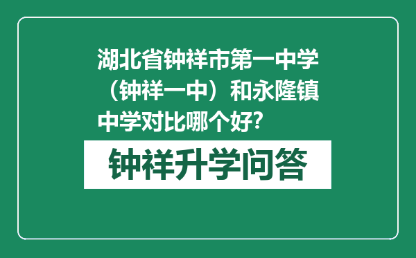 湖北省钟祥市第一中学（钟祥一中）和永隆镇中学对比哪个好？