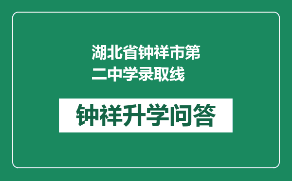 湖北省钟祥市第二中学录取线