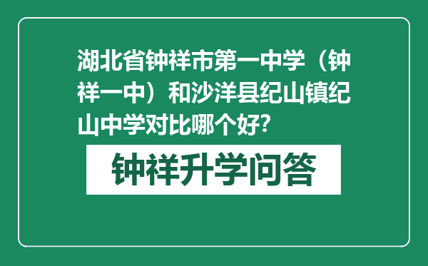 湖北省钟祥市第一中学（钟祥一中）和沙洋县纪山镇纪山中学对比哪个好？