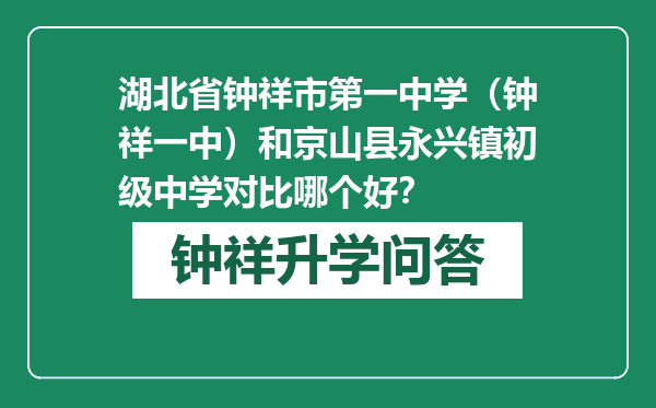 湖北省钟祥市第一中学（钟祥一中）和京山县永兴镇初级中学对比哪个好？