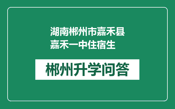 湖南郴州市嘉禾县嘉禾一中住宿生