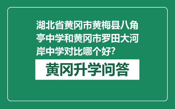 湖北省黄冈市黄梅县八角亭中学和黄冈市罗田大河岸中学对比哪个好？