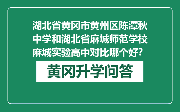 湖北省黄冈市黄州区陈潭秋中学和湖北省麻城师范学校麻城实验高中对比哪个好？