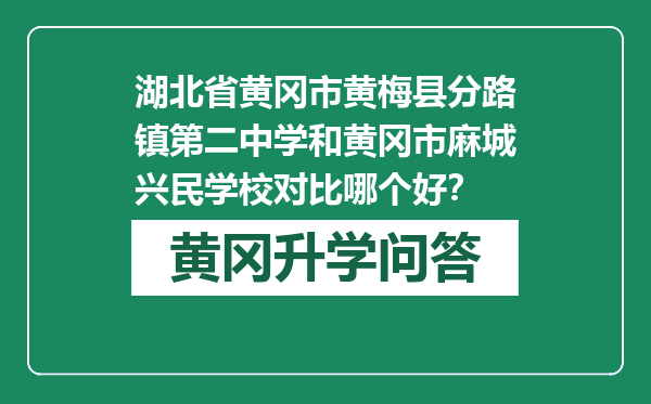 湖北省黄冈市黄梅县分路镇第二中学和黄冈市麻城兴民学校对比哪个好？