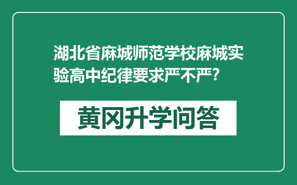 湖北省麻城师范学校麻城实验高中纪律要求严不严？