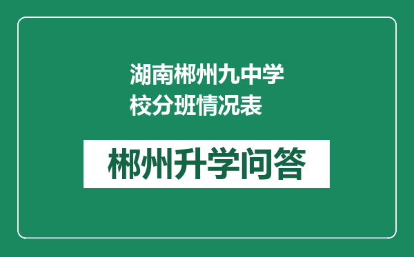 湖南郴州九中学校分班情况表