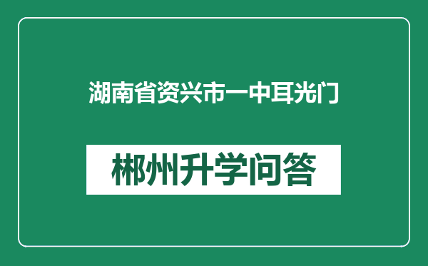 湖南省资兴市一中耳光门