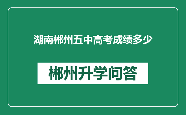 湖南郴州五中高考成绩多少