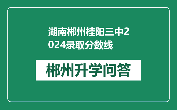 湖南郴州桂阳三中2024录取分数线