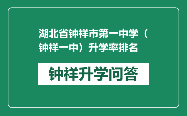 湖北省钟祥市第一中学（钟祥一中）升学率排名