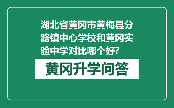 湖北省黄冈市黄梅县分路镇中心学校和黄冈实验中学对比哪个好？