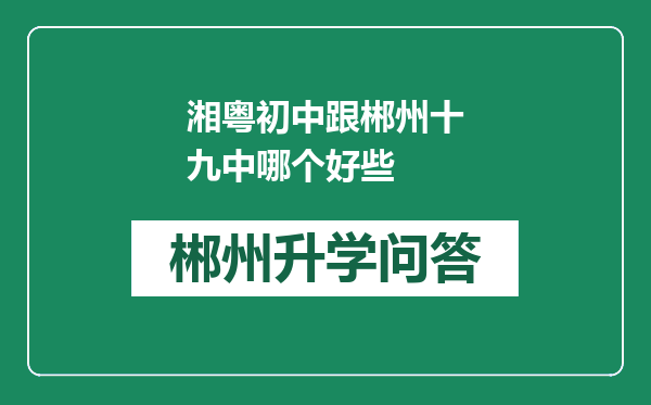 湘粤初中跟郴州十九中哪个好些