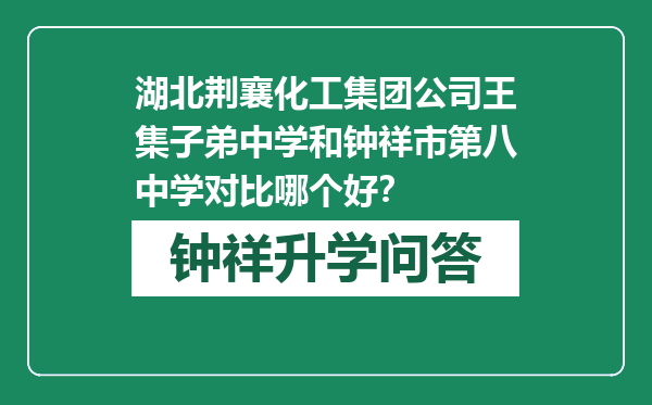 湖北荆襄化工集团公司王集子弟中学和钟祥市第八中学对比哪个好？