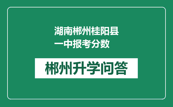 湖南郴州桂阳县一中报考分数