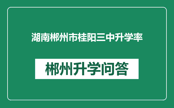 湖南郴州市桂阳三中升学率