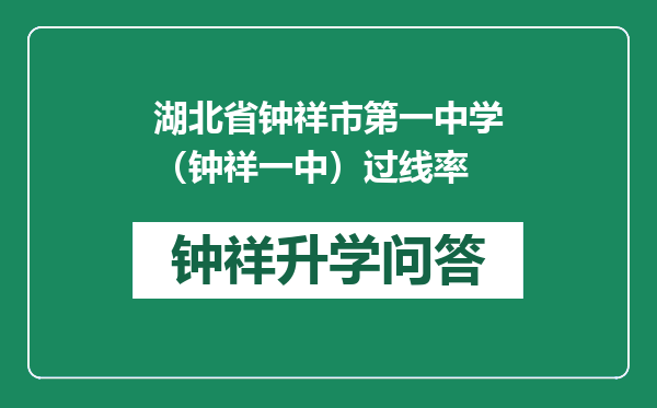 湖北省钟祥市第一中学（钟祥一中）过线率