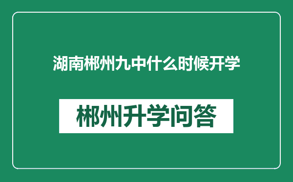 湖南郴州九中什么时候开学