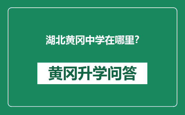 湖北黄冈中学在哪里？