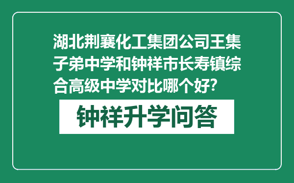 湖北荆襄化工集团公司王集子弟中学和钟祥市长寿镇综合高级中学对比哪个好？