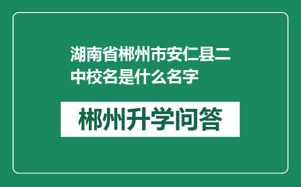 湖南省郴州市安仁县二中校名是什么名字