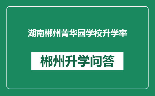 湖南郴州菁华园学校升学率