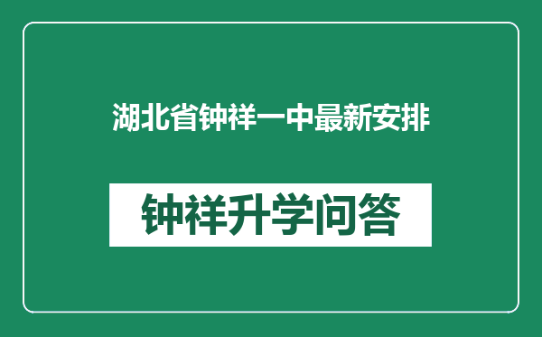 湖北省钟祥一中最新安排