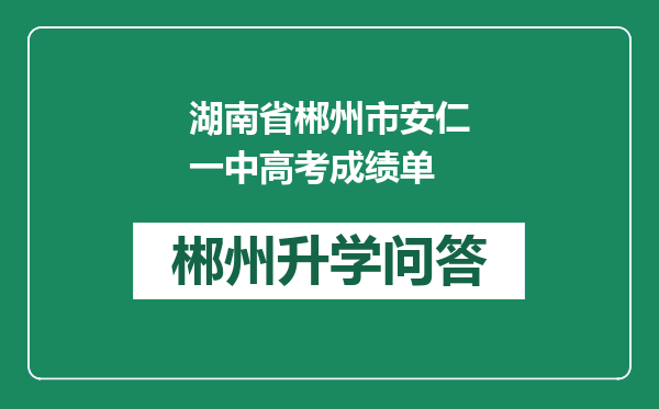 湖南省郴州市安仁一中高考成绩单