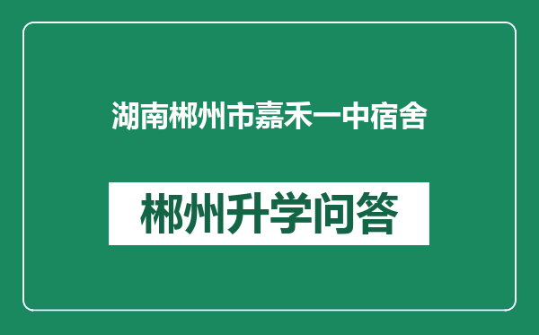 湖南郴州市嘉禾一中宿舍