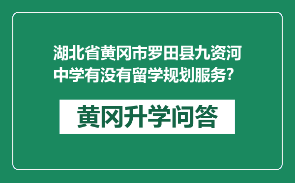 湖北省黄冈市罗田县九资河中学有没有留学规划服务？