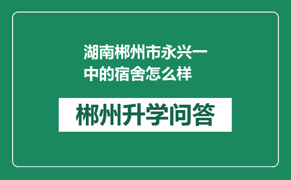 湖南郴州市永兴一中的宿舍怎么样