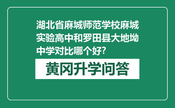 湖北省麻城师范学校麻城实验高中和罗田县大地坳中学对比哪个好？