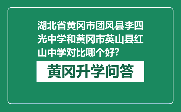 湖北省黄冈市团风县李四光中学和黄冈市英山县红山中学对比哪个好？