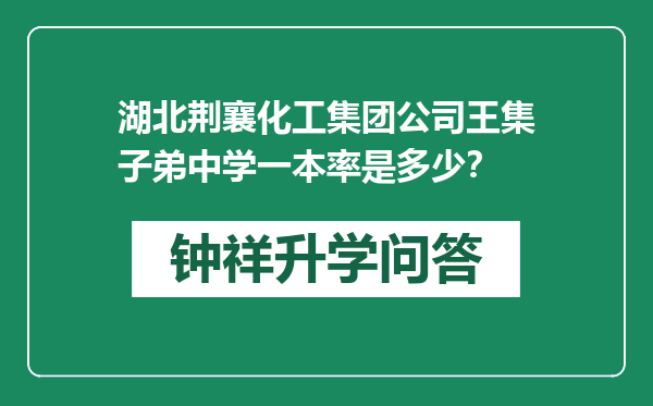 湖北荆襄化工集团公司王集子弟中学一本率是多少？