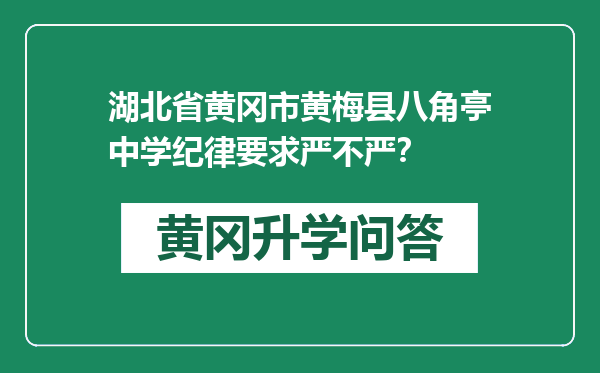 湖北省黄冈市黄梅县八角亭中学纪律要求严不严？