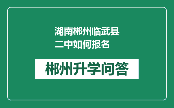 湖南郴州临武县二中如何报名