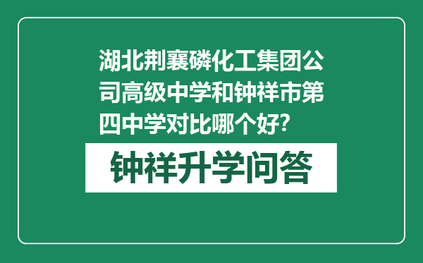 湖北荆襄磷化工集团公司高级中学和钟祥市第四中学对比哪个好？