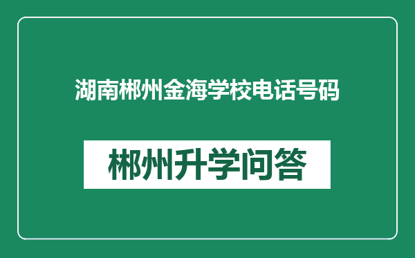 湖南郴州金海学校电话号码