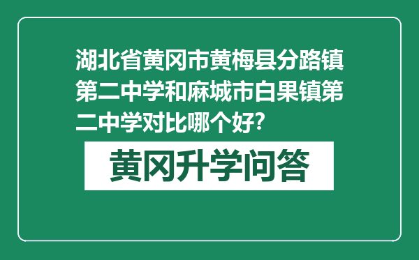 湖北省黄冈市黄梅县分路镇第二中学和麻城市白果镇第二中学对比哪个好？