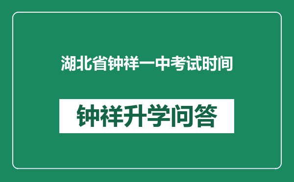 湖北省钟祥一中考试时间