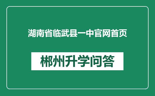 湖南省临武县一中官网首页