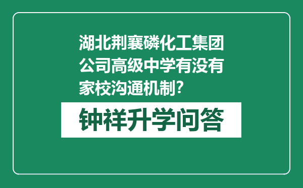 湖北荆襄磷化工集团公司高级中学有没有家校沟通机制？