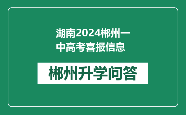 湖南2024郴州一中高考喜报信息