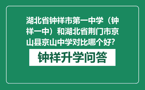 湖北省钟祥市第一中学（钟祥一中）和湖北省荆门市京山县京山中学对比哪个好？