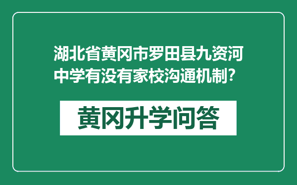 湖北省黄冈市罗田县九资河中学有没有家校沟通机制？