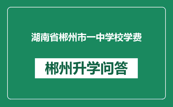 湖南省郴州市一中学校学费