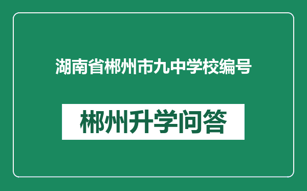 湖南省郴州市九中学校编号