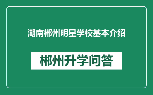 湖南郴州明星学校基本介绍