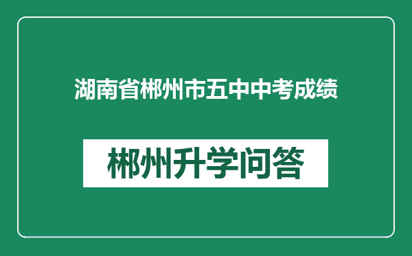 湖南省郴州市五中中考成绩