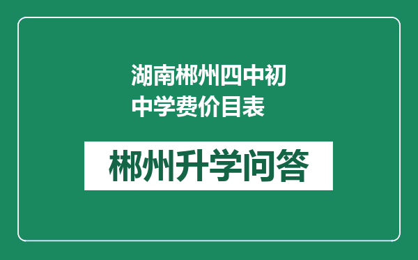 湖南郴州四中初中学费价目表